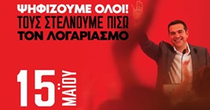 ΣΥΡΙΖΑ Βοιωτίας: 15 Μαΐου, ψηφίζουμε όλοι! Τους στέλνουμε πίσω τον λογαριασμό