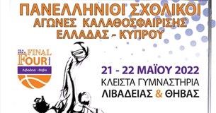 Σε Θήβα και Λιβαδειά το Final 4 για το Πανελλήνιο Πρωτάθλημα Καλαθοσφαίρισης Λυκείων Ελλάδας-Κύπρου
