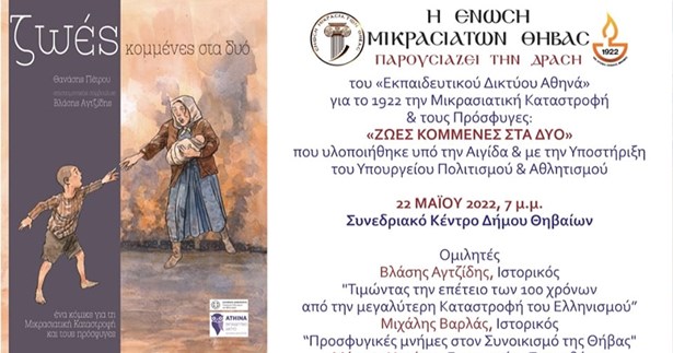 Ο Βλάσης Αγτζίδης μιλάει στο radiothiva.gr για την εκδήλωση της Ε.Μ.Θήβας «ΖΩΕΣ ΚΟΜΜΕΝΕΣ ΣΤΑ ΔΥΟ»