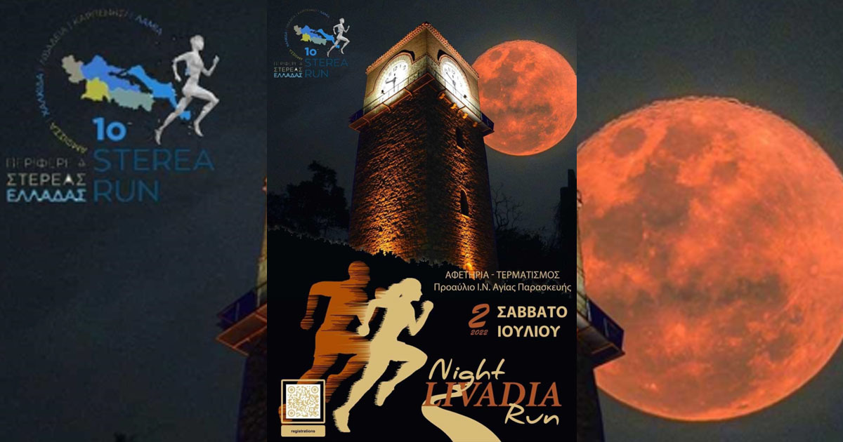 Livadia Night Run 2022 - Όλα όσα πρέπει να ξέρετε για τον 1ο νυχτερινό αγώνα