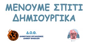 Δήμος Θηβαίων: Σε λειτουργία ιστοσελίδα για τη δημιουργική απασχόλιση παιδιών