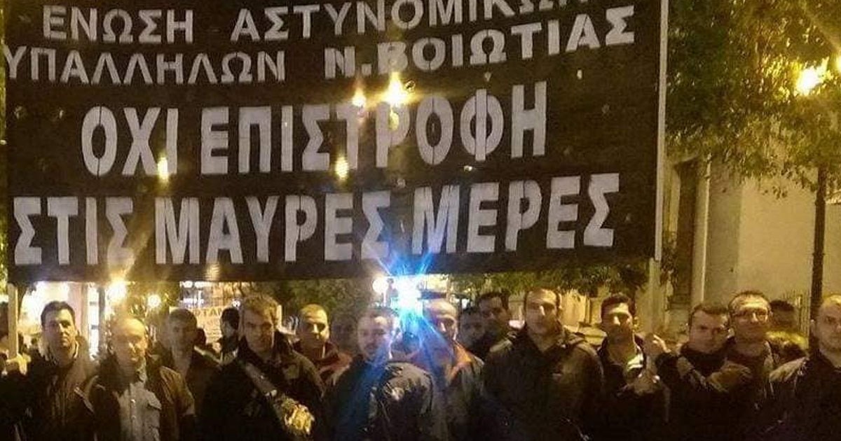 Ένωση Αστυνομικών Υπαλλήλων Βοιωτίας: «Αποφασίζομεν και διατάσσομεν;»