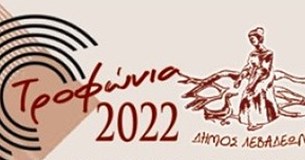ΤΡΟΦΩΝΙΑ 2022 - Ακυρώσεις εκδηλώσεων