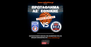 Live: Ερμής Σχηματαρίου - Φ.Ε.Α. - Πρωτάθλημα Α2` Εθνικής