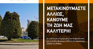 Παρουσιάζονται τα επόμενα βήματα για το Σχέδιο Βιώσιμης Αστικής Κινητικότητας Θήβας