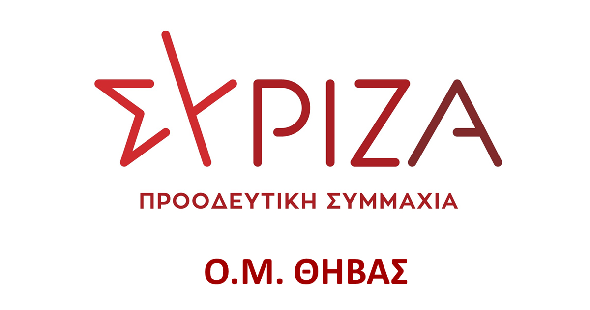 ΣΥΡΙΖΑ Θήβας - ΔΙΑΧΕΙΡΙΣΗ ΑΠΟΡΡΙΜΜΑΤΩΝ: ΩΡΑ ΜΗΔΕΝ