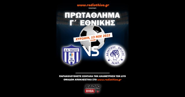 Live: Α.Ο. Υπάτου - Α.Ο. Χαλκίς - Πρωτάθλημα Γ` Εθνικής 2022-23