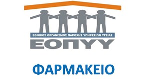 Πράσινο φως για τη δημιουργία παραρτήματος φαρμακείου του ΕΟΠΥY στη Θήβα