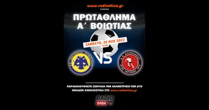 Live: Αναγέννηση Σχηματαρίου - Ελλοπιακός - Πρωτάθλημα Α` Βοιωτίας 2022-23
