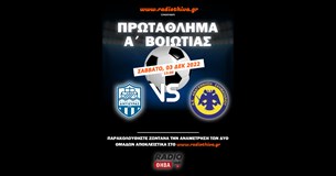 Live: Κυπάρισσος Αντίκυρας - Αναγέννηση Σχηματαρίου - Πρωτάθλημα Α` Βοιωτίας 2022-2023