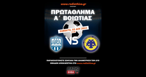Live: Κυπάρισσος Αντίκυρας - Αναγέννηση Σχηματαρίου - Πρωτάθλημα Α` Βοιωτίας 2022-2023