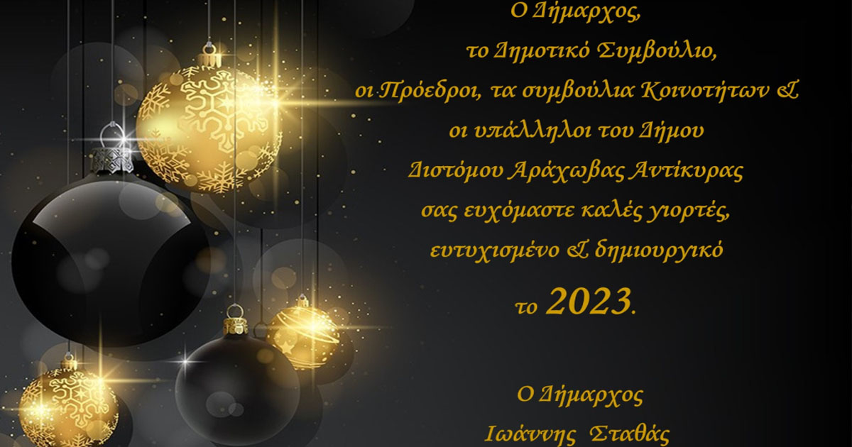 Εορταστικές ευχές του Δημάρχου Διστόμου-Αράχοβας-Αντίκυρας