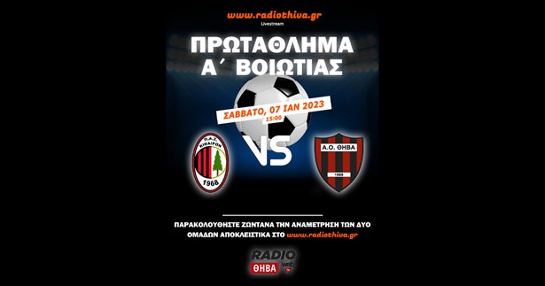 Live: Κιθαιρώνας Καπαρελλίου - ΑΟ Θήβα - Πρωτάθλημα Α` Βοιωτίας 2022-2023