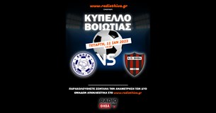 Live: Ένωση ΑΣΑ - ΑΟ Θήβα - Κύπελλο Βοιωτίας 2022-2023