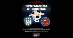 Live: Παναλίαρτος - Ελλοπιακός - Πρωτάθλημα Α` Βοιωτίας 2022-2023 - radiothiva.gr