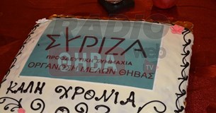 Την πρωτοχρονιάτικη πίτα της έκοψε η Ο.Μ. ΣΥΡΙΖΑ-ΠΣ Θήβας