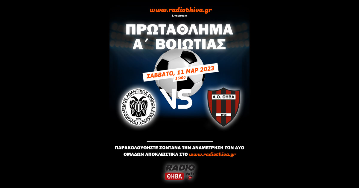 Live:  ΠΑΟ Κοκκίνου - ΑΟ Θήβα - Πρωτάθλημα Α` Βοιωτίας 2022-2023