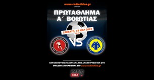 Live: Ελλοπιακός - Αναγέννηση Σχηματαρίου - Πρωτάθλημα Α` Βοιωτίας 2022-2023