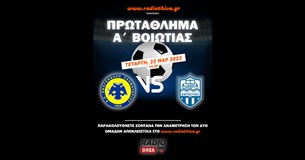 Live: Αναγέννηση Σχηματαρίου - Κυπάρισσος Αντίκυρας - Πρωτάθλημα Α` Βοιωτίας 2022-2023