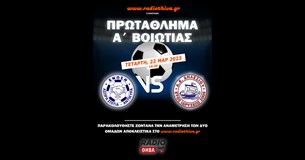 Live: Ένωση ΑΣΑ - ΑΕ Δηλεσίου - Πρωτάθλημα Α` Βοιωτίας 2022-2023