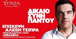 Επίσκεψη του Προέδρου του ΣΥΡΙΖΑ - ΠΣ Αλέξη Τσίπρα στη Λιβαδειά την Τρίτη