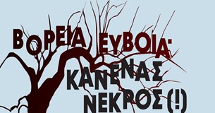 Το ντοκιμαντέρ «Βόρεια Εύβοια - Κανένας Νεκρός (!)» στο Συνεδριακό Κέντρο Θήβας