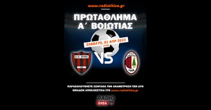 Live: ΑΟ Θήβα - Κιθαιρώνας Καπαρελλίου - Πρωτάθλημα Α` Βοιωτίας 2022-2023