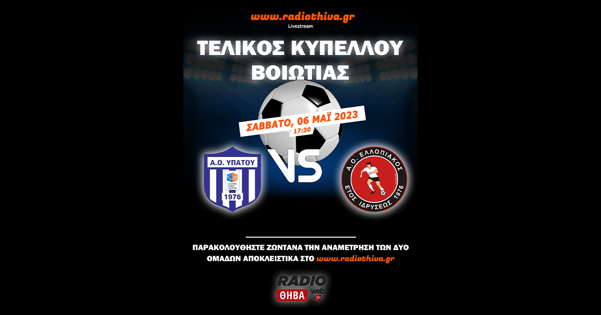 Live: ΑΟ Υπάτου - Ελλοπιακός - Τελικός Κυπέλλου Βοιωτίας 2022/23