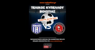 Live: ΑΟ Υπάτου - Ελλοπιακός - Τελικός Κυπέλλου Βοιωτίας 2022/23