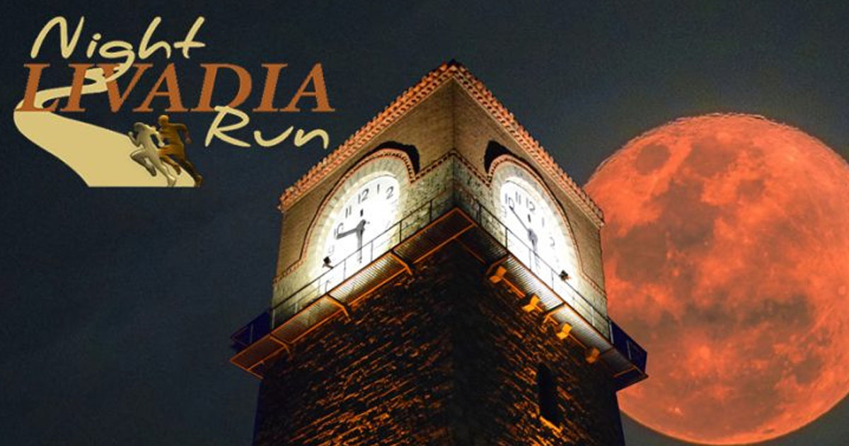 Στις 17 Ιουνίου ο 2ος Νυχτερινός αγώνας Livadia Night Run