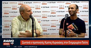 Ο Κώστας Κυριακάκης στον «Ενημερωμένο Πολίτη» (Βίντεο)