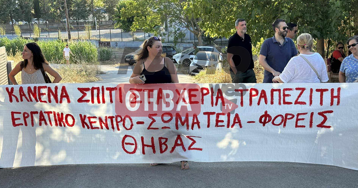 ΕΚΘ: Τα σπίτια του λαού τα σώζει ο λαός