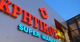 To Super Market Κρητικός ΑΕ αναζητεί υποδιευθυντή/ρια για το κατάστημα στο Κριεκούκι (Ερυθρές)