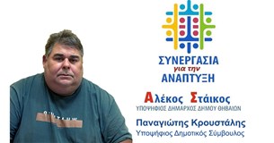 Παναγιώτης Κρουστάλης, υποψήφιος Δημοτικός Σύμβουλος Θήβας