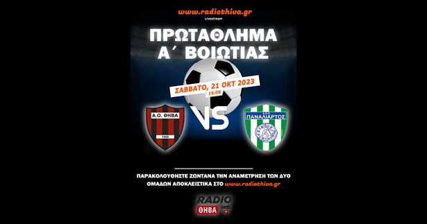 Live: ΑΟ Θήβα - Παναλίαρτος - Πρωτάθλημα Α` Βοιωτίας 2023-2024