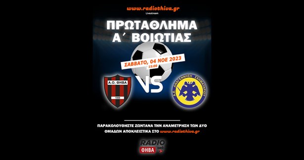 Live: ΑΟ Θήβα - Αναγέννηση Σχηματαρίου - Πρωτάθλημα Α` Βοιωτίας