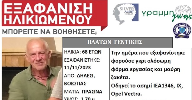 Silver Alert: 68χρονος εξαφανίστηκε στο Δήλεσι Βοιωτίας - Η ζωή του βρίσκεται σε κίνδυνο