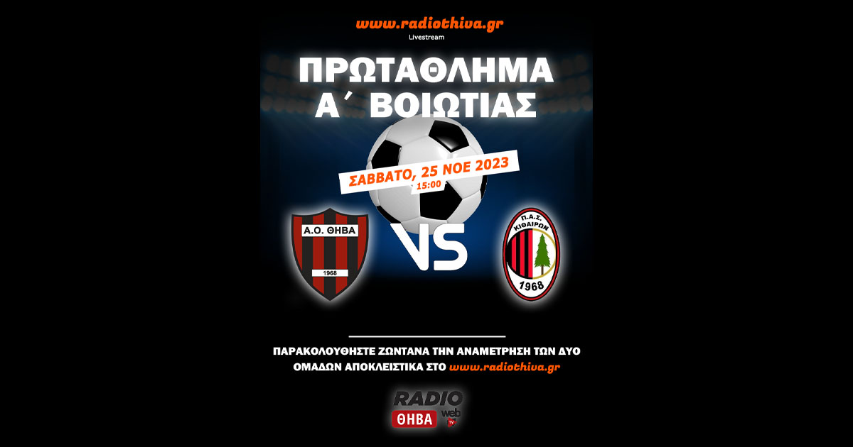 Live: ΑΟ Θήβα - ΠΑΣ Κιθαιρών - Πρωτάθλημα Α` Βοιωτίας 2023-2024