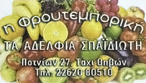 Φρουτεμπορική Σπαϊδιώτης