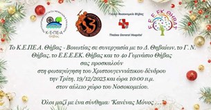 Στις 19 Δεκεμβρίου η φωταγώγηση του δέντρου στο Γ.Ν. Θήβας