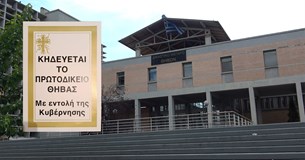 «Κηδεύεται το Πρωτοδικείο Θήβας με εντολή της Κυβέρνησης» (Ηχητικό)