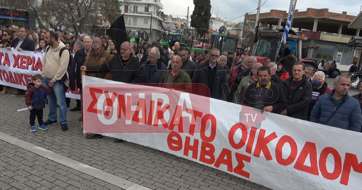 Μαζική συγκέντρωση διαμαρτυρίας στη Θήβα (Βίντεο-Φωτογραφίες)