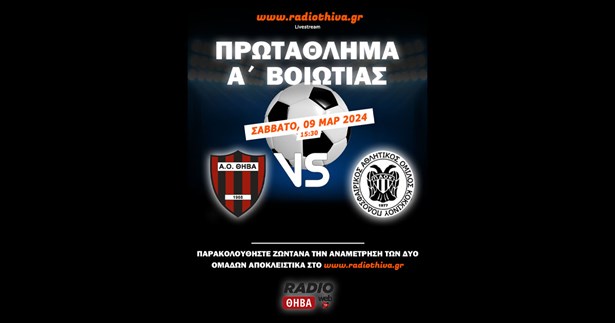 Live: ΑΟ Θήβα - ΠΑΟ Κοκκίνου - Πρωτάθλημα Α` Βοιωτίας 2023-2024