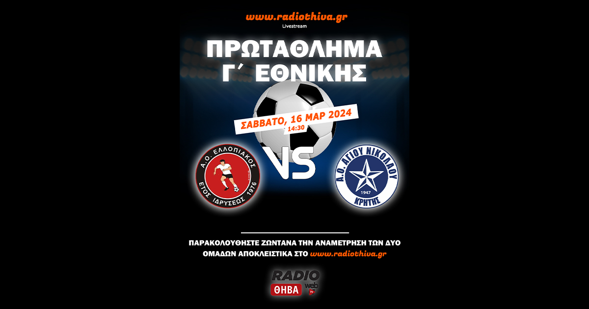 Live: Ελλοπιακός - Αγιος Νικόλαος - Πρωτάθλημα Γ` Εθνικής 2023-2024