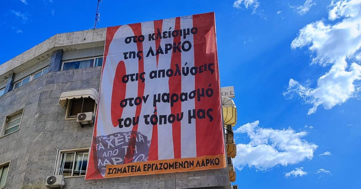 Εργατικό Κέντρο Θήβας: Κλείνουν την ΛΑΡΚΟ - Μαραζώνουν 5 Νομούς