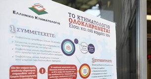 Κτηματολόγιο: Ξεκίνησε η διαδικασία προανάρτησης για Λαμία και Λιβαδειά