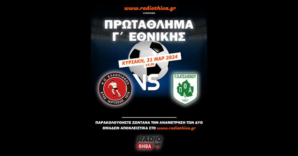Live: Ελλοπιακός - Ατσαλένιος - Πρωτάθλημα Γ` Εθνικής 2023-2024