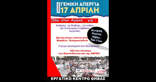 Κάλεσμα του Εργατικού Κέντρου Θήβας στην 24ωρη Πανελλαδική Απεργία στις 17 Απρίλη