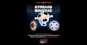 Live: ΠΑΣ Κιθαιρών - Ένωση ΑΣΑ - Κύπελλο Βοιωτίας