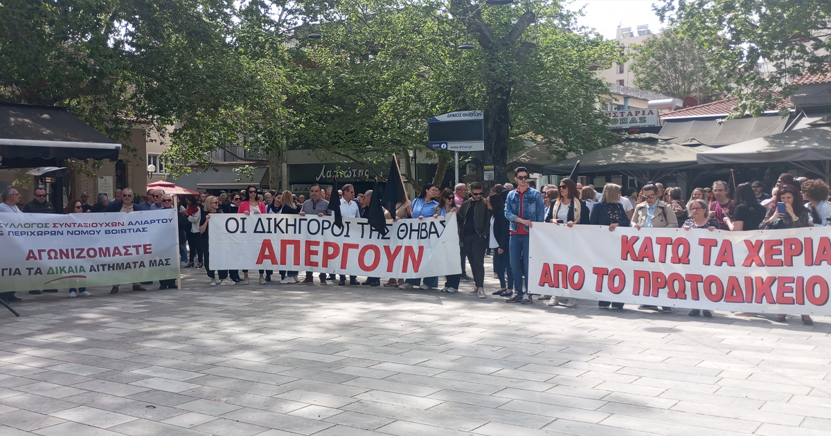 Πανθηβαϊκό Συλλαλητήριο - Συνεχίζονται οι κινητοποιήσεις για το κλείσιμο του Πρωτοδικείου Θηβών (Βίντεο)